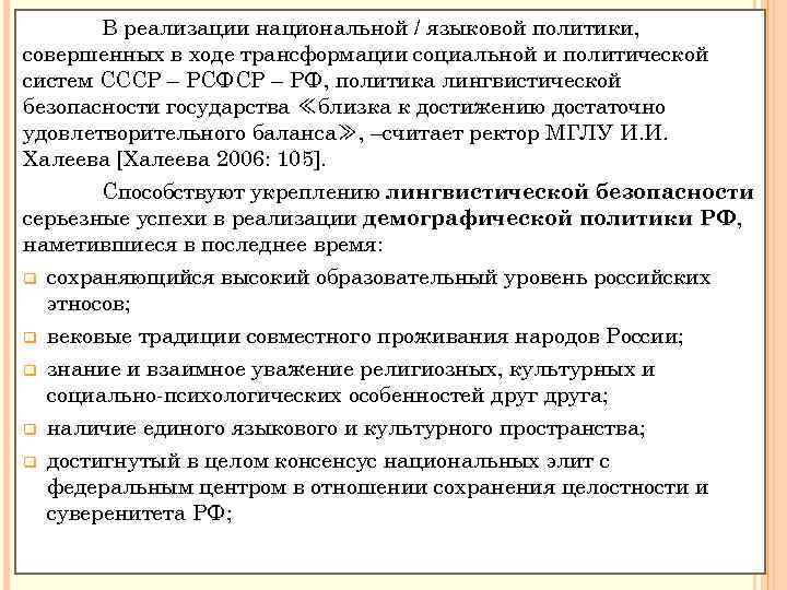 В реализации национальной / языковой политики, совершенных в ходе трансформации социальной и политической систем