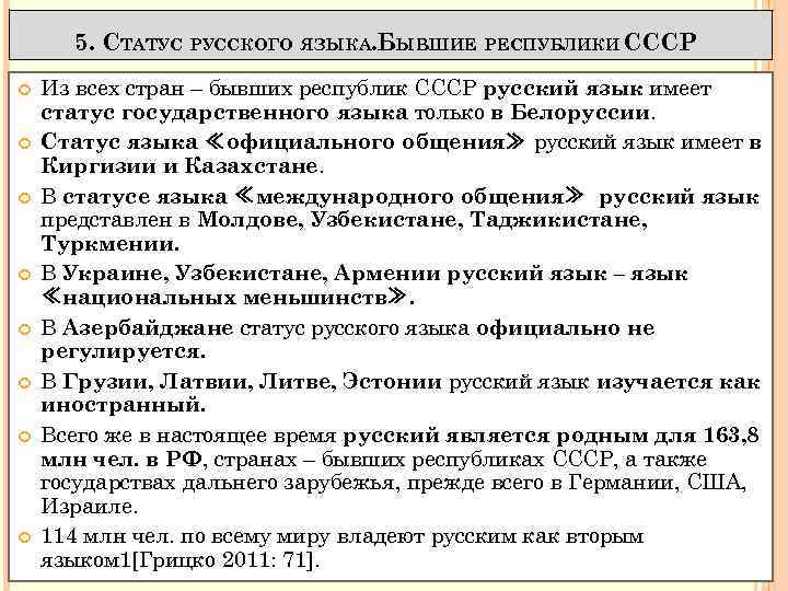 5. СТАТУС РУССКОГО ЯЗЫКА. БЫВШИЕ РЕСПУБЛИКИ СССР Из всех стран – бывших республик СССР