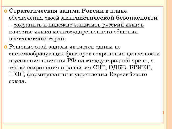 Стратегическая задача России в плане обеспечения своей лингвистической безопасности – сохранить и надежно защитить