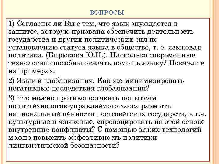 ВОПРОСЫ 1) Согласны ли Вы с тем, что язык «нуждается в защите» , которую