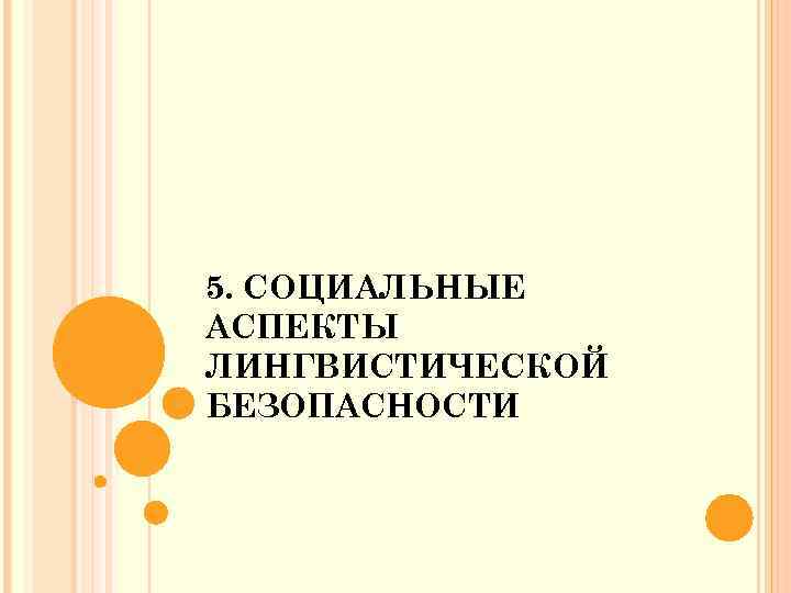 5. СОЦИАЛЬНЫЕ АСПЕКТЫ ЛИНГВИСТИЧЕСКОЙ БЕЗОПАСНОСТИ 