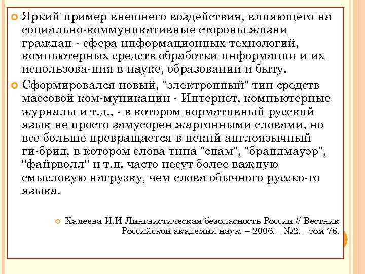 Яркий пример внешнего воздействия, влияющего на социально коммуникативные стороны жизни граждан сфеpa информационных технологий,