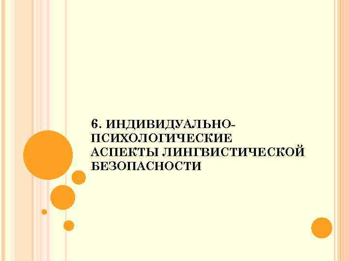 6. ИНДИВИДУАЛЬНО ПСИХОЛОГИЧЕСКИЕ АСПЕКТЫ ЛИНГВИСТИЧЕСКОЙ БЕЗОПАСНОСТИ 