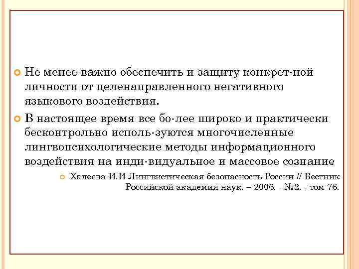 Не менее важно обеспечить и защиту конкрет ной личности от целенаправленного негативного языкового воздействия.