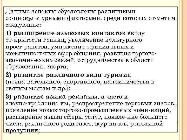 Данные аспекты обусловлены различными со циокультурными факторами, среди которых от метим следующие: 1) расширение