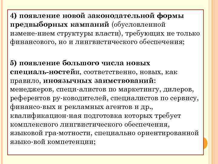 4) появление новой законодательной формы предвыборных кампаний (обусловленной измене нием структуры власти), требующих не