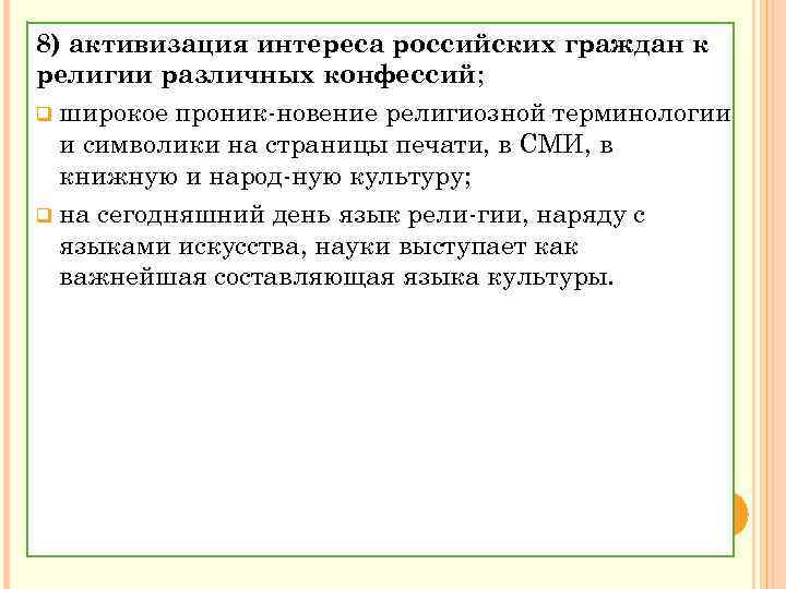 8) активизация интереса российских граждан к религии различных конфессий; q широкое проник новение религиозной