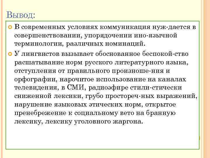 ВЫВОД: В современных условиях коммуникация нуж дается в совершенствовании, упорядочении ино язычной терминологии, различных