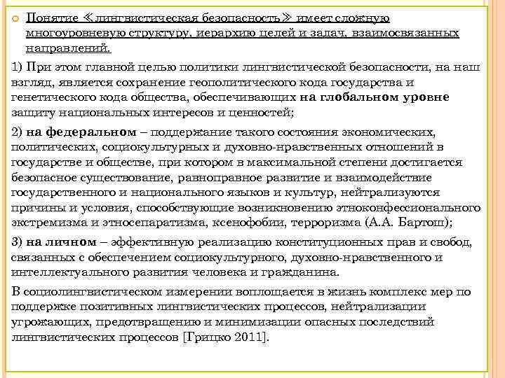  Понятие ≪лингвистическая безопасность≫ имеет сложную многоуровневую структуру, иерархию целей и задач, взаимосвязанных направлений.