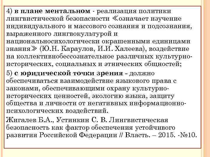 4) в плане ментальном реализация политики лингвистической безопасности ≪означает изучение индивидуального и массового сознания