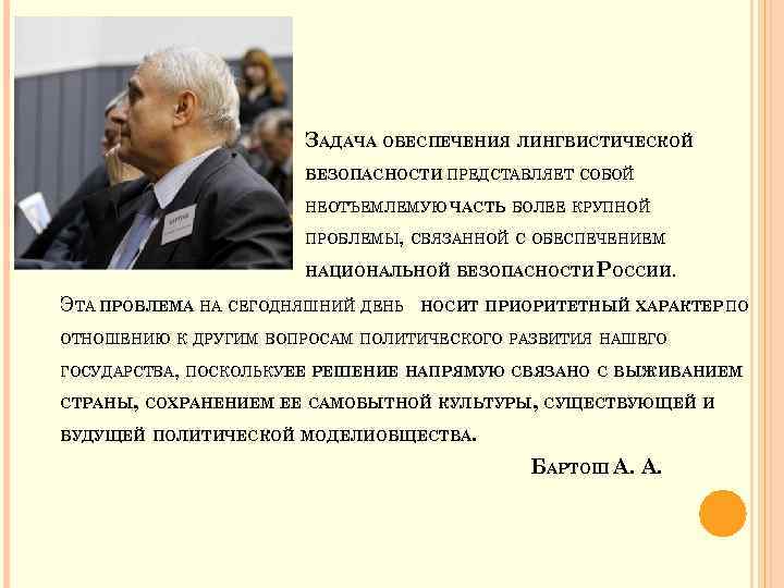 ЗАДАЧА ОБЕСПЕЧЕНИЯ ЛИНГВИСТИЧЕСКОЙ БЕЗОПАСНОСТИ ПРЕДСТАВЛЯЕТ СОБОЙ НЕОТЪЕМЛЕМУЮ ЧАСТЬ БОЛЕЕ КРУПНОЙ ПРОБЛЕМЫ, СВЯЗАННОЙ С ОБЕСПЕЧЕНИЕМ