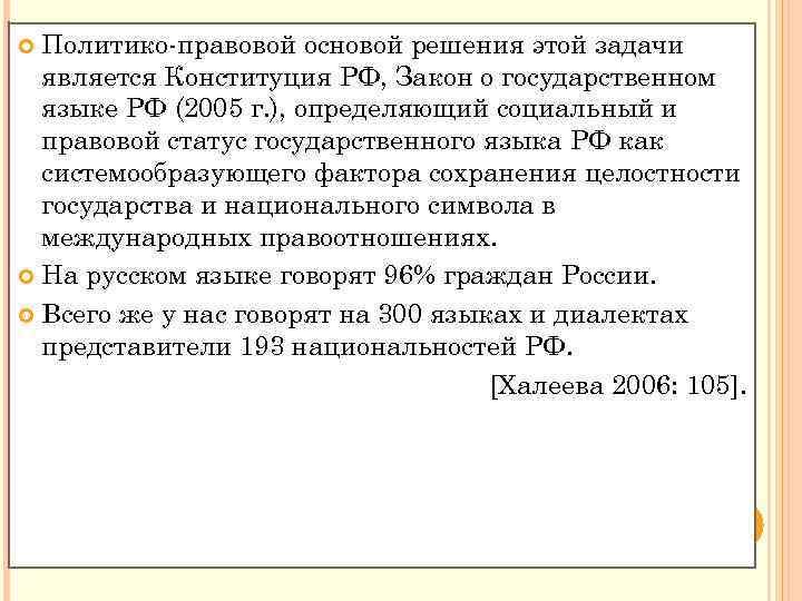 Политико правовой основой решения этой задачи является Конституция РФ, Закон о государственном языке РФ