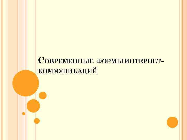 СОВРЕМЕННЫЕ ФОРМЫ ИНТЕРНЕТКОММУНИКАЦИЙ 