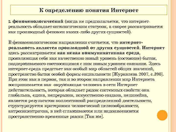 К определению понятия Интернет (когда не предполагается, что интернет реальность обладает онтологическим статусом, а