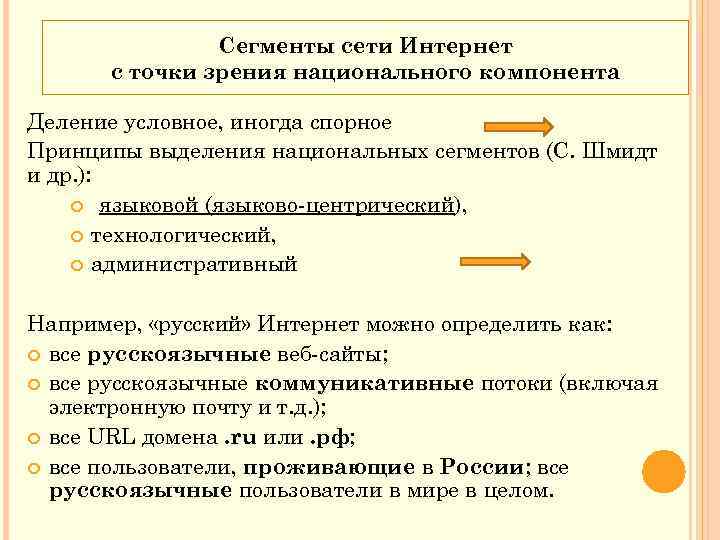 Сегменты сети Интернет с точки зрения национального компонента Деление условное, иногда спорное Принципы выделения