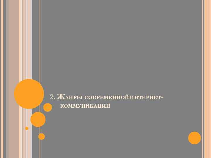 2. ЖАНРЫ СОВРЕМЕННОЙ ИНТЕРНЕТКОММУНИКАЦИИ 