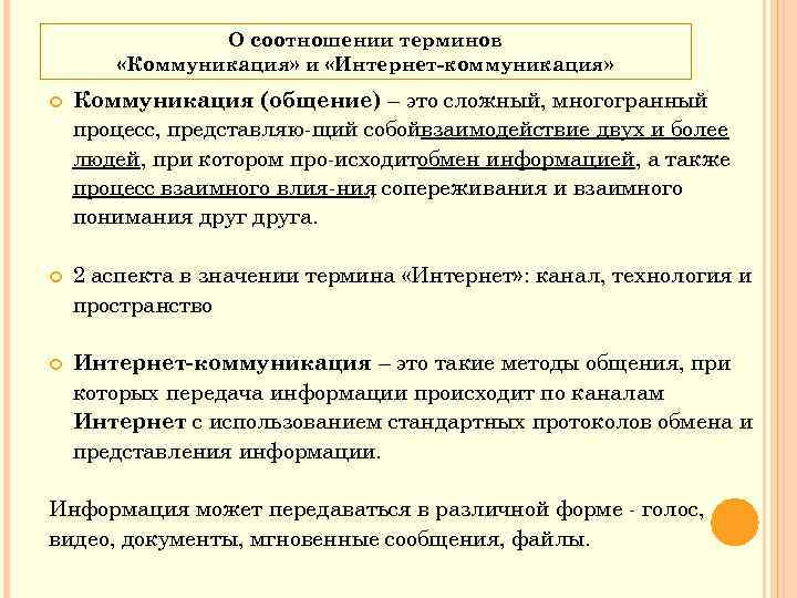 О соотношении терминов «Коммуникация» и «Интернет-коммуникация» Коммуникация (общение) – это сложный, многогранный процесс, представляю