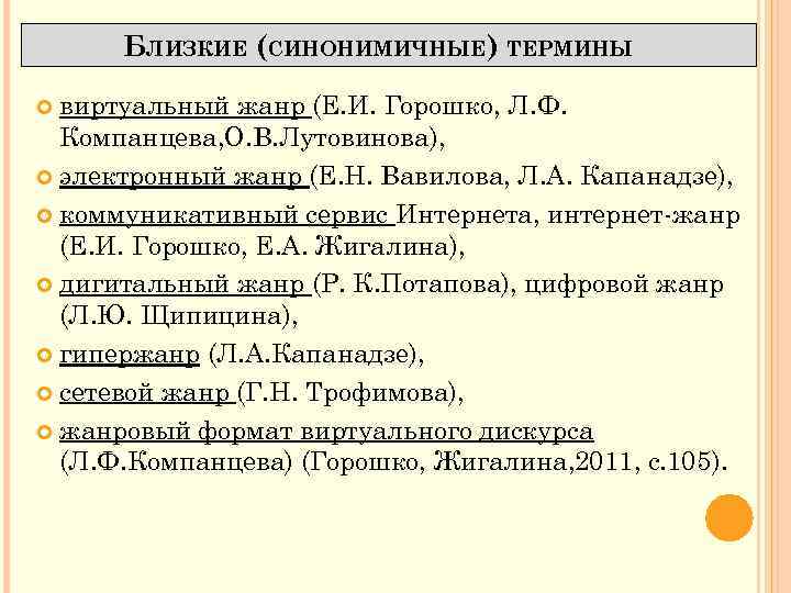 БЛИЗКИЕ (СИНОНИМИЧНЫЕ) ТЕРМИНЫ виртуальный жанр (Е. И. Горошко, Л. Ф. Компанцева, О. В. Лутовинова),