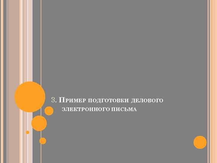 3. ПРИМЕР ПОДГОТОВКИ ДЕЛОВОГО ЭЛЕКТРОННОГО ПИСЬМА 