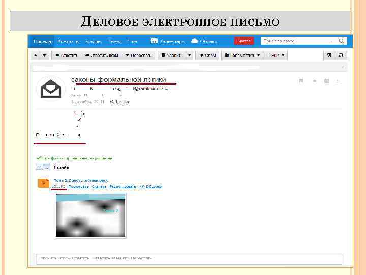 ДЕЛОВОЕ ЭЛЕКТРОННОЕ ПИСЬМО 