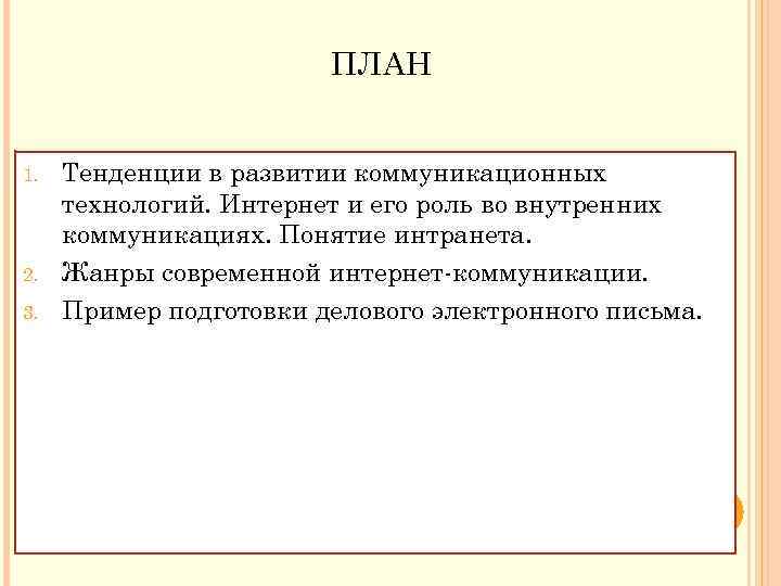 ПЛАН 1. 2. 3. Тенденции в развитии коммуникационных технологий. Интернет и его роль во