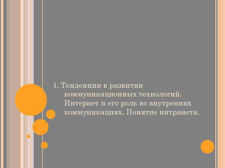 1. Тенденции в развитии коммуникационных технологий. Интернет и его роль во внутренних коммуникациях. Понятие