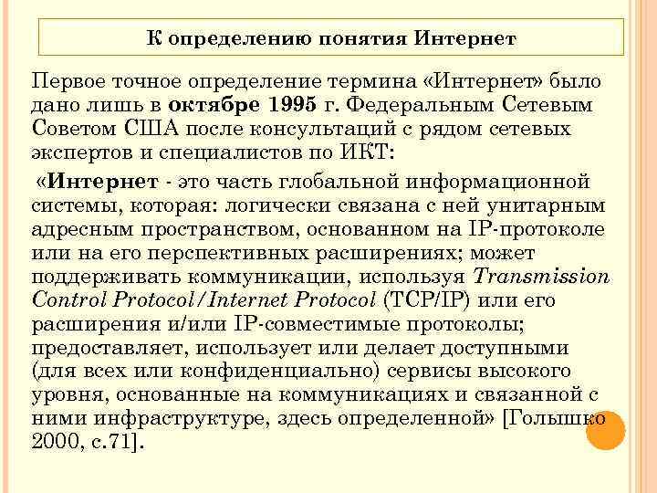 К определению понятия Интернет Первое точное определение термина «Интернет» было дано лишь в октябре