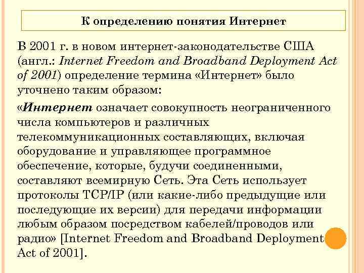 К определению понятия Интернет В 2001 г. в новом интернет законодательстве США (англ. :