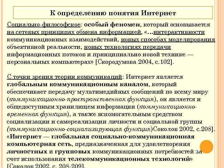 К определению понятия Интернет Социально философское: особый феномен, который основывается на сетевых принципах обмена