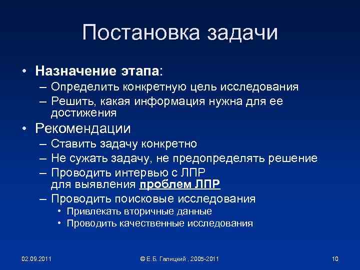 Постановка задачи • Назначение этапа: – Определить конкретную цель исследования – Решить, какая информация