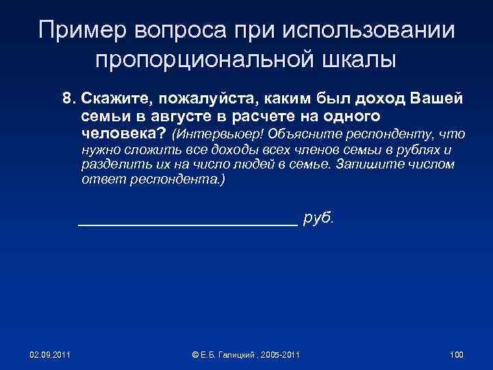 Пример вопроса при использовании пропорциональной шкалы 8. Скажите, пожалуйста, каким был доход Вашей семьи