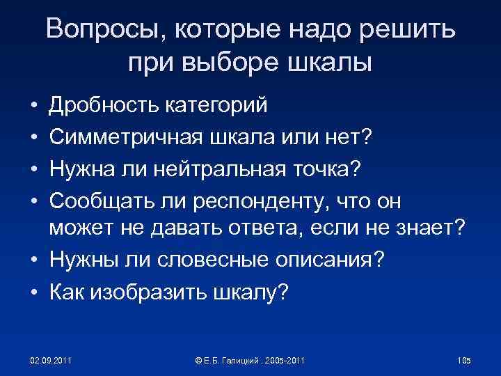 Вопросы, которые надо решить при выборе шкалы • • Дробность категорий Симметричная шкала или