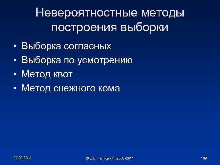 Невероятностные методы построения выборки • • Выборка согласных Выборка по усмотрению Метод квот Метод