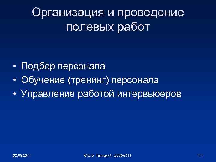 Организация и проведение полевых работ • Подбор персонала • Обучение (тренинг) персонала • Управление