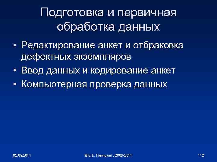 Подготовка и первичная обработка данных • Редактирование анкет и отбраковка дефектных экземпляров • Ввод