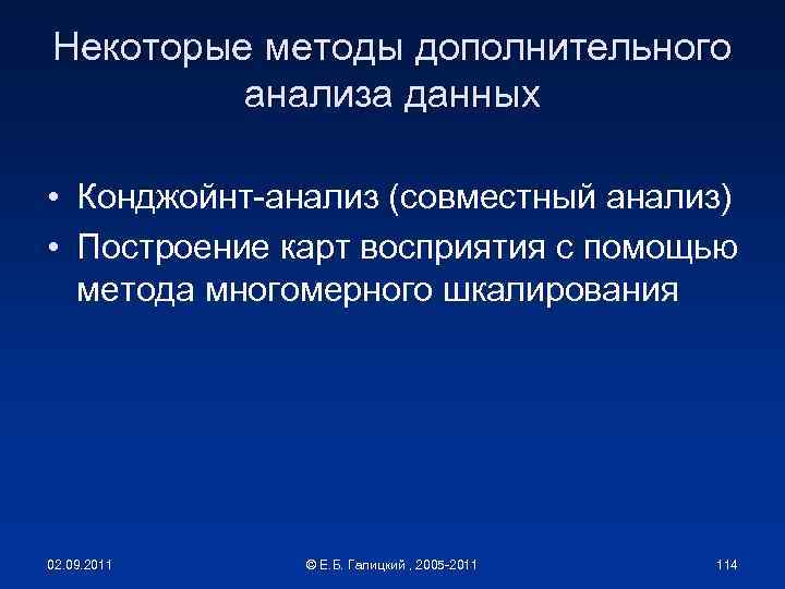 Некоторые методы дополнительного анализа данных • Конджойнт-анализ (совместный анализ) • Построение карт восприятия с