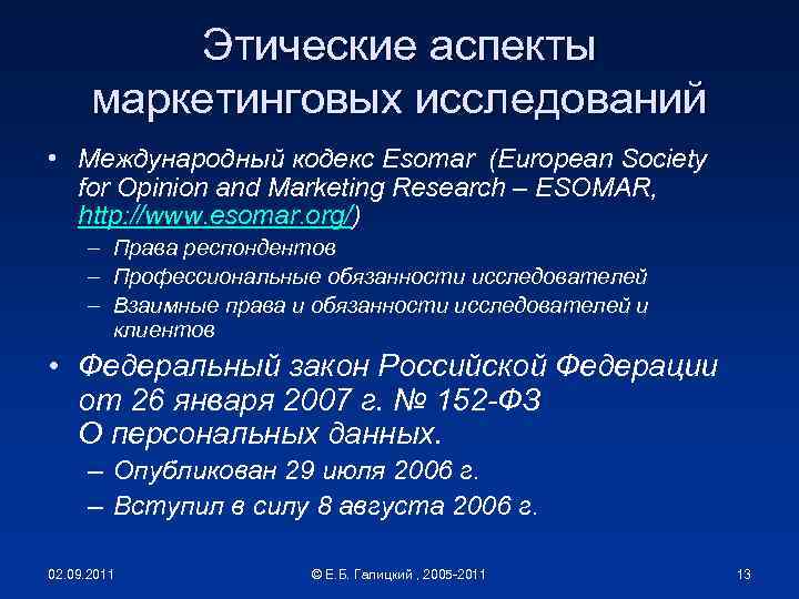 Этические аспекты маркетинговых исследований • Международный кодекс Esomar (European Society for Opinion and Marketing