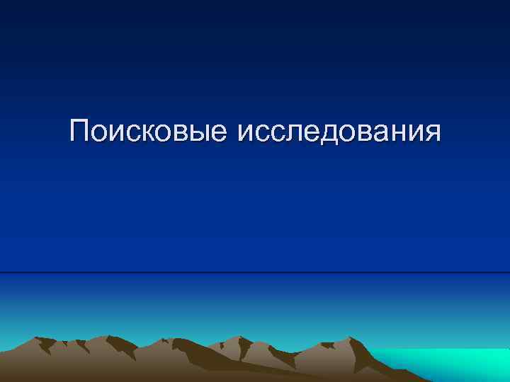 Поисковые исследования 