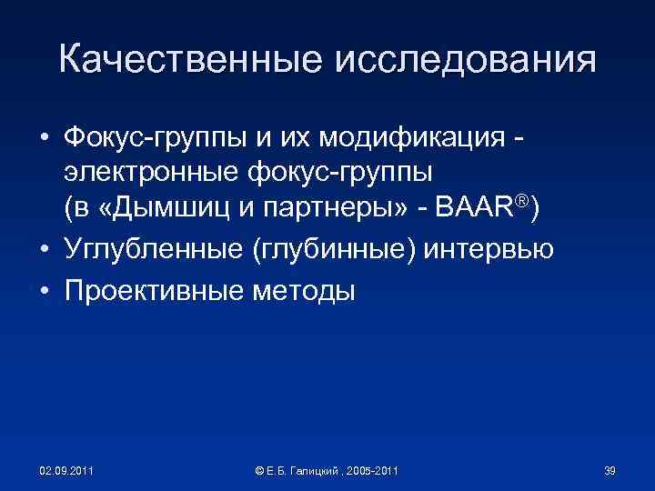 Качественные исследования • Фокус-группы и их модификация - электронные фокус-группы (в «Дымшиц и партнеры»