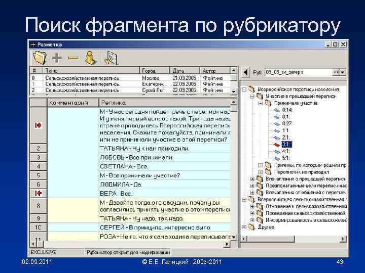 Поиск фрагмента по рубрикатору 02. 09. 2011 © Е. Б. Галицкий , 2005 -2011