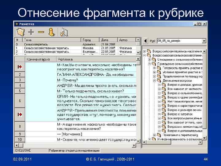 Отнесение фрагмента к рубрике 02. 09. 2011 © Е. Б. Галицкий , 2005 -2011