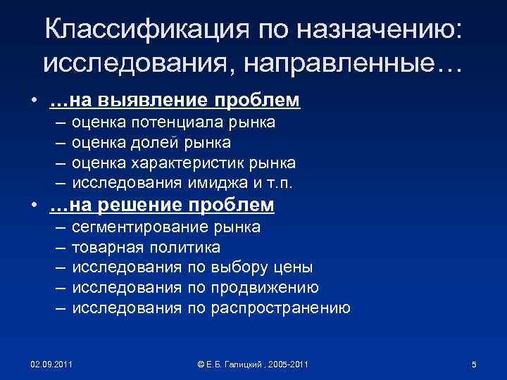 Классификация по назначению: исследования, направленные… • …на выявление проблем – – оценка потенциала рынка