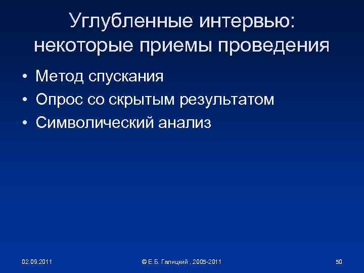 Углубленные интервью: некоторые приемы проведения • Метод спускания • Опрос со скрытым результатом •