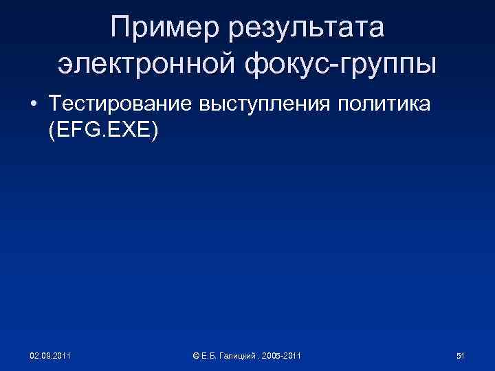 Пример результата электронной фокус-группы • Тестирование выступления политика (EFG. EXE) 02. 09. 2011 ©