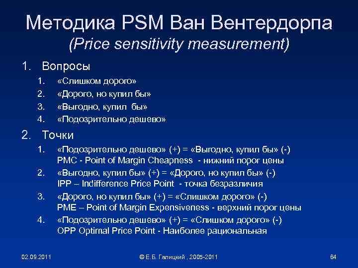 Методика PSM Ван Вентердорпа (Price sensitivity measurement) 1. Вопросы 1. 2. 3. 4. «Слишком