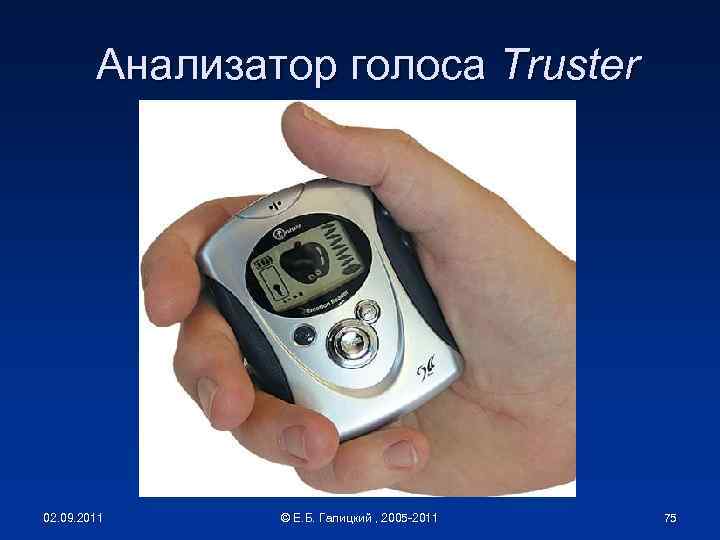 Анализатор голоса Truster 02. 09. 2011 © Е. Б. Галицкий , 2005 -2011 75
