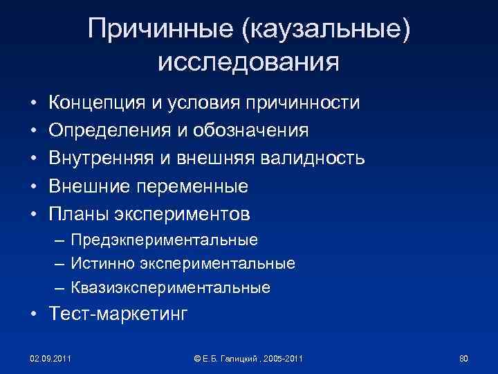 Причинные (каузальные) исследования • • • Концепция и условия причинности Определения и обозначения Внутренняя