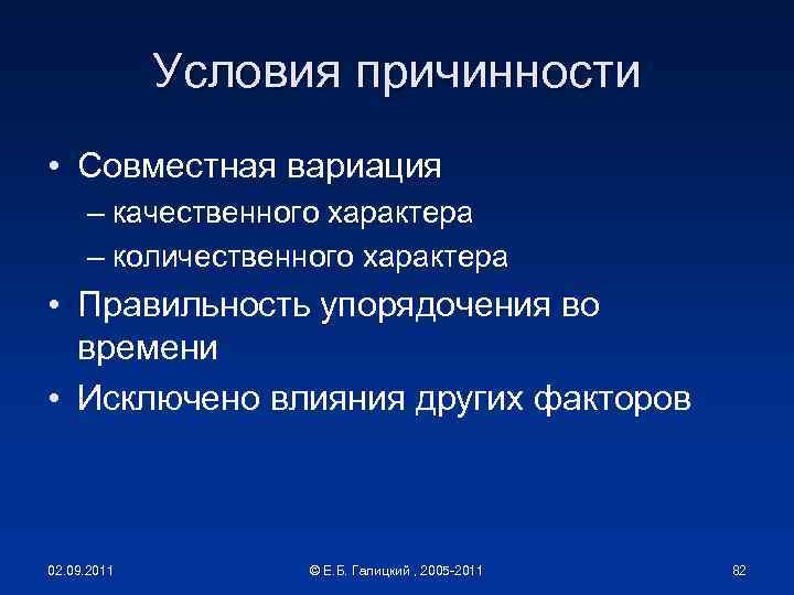 Условия причинности • Совместная вариация – качественного характера – количественного характера • Правильность упорядочения