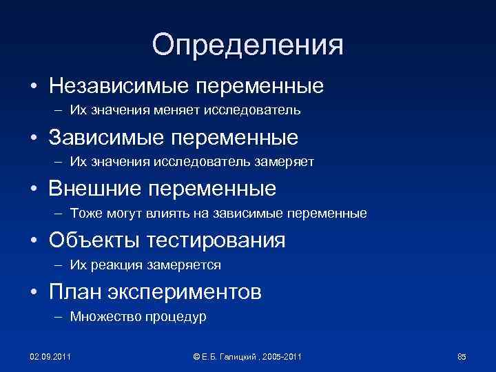 Определения • Независимые переменные – Их значения меняет исследователь • Зависимые переменные – Их