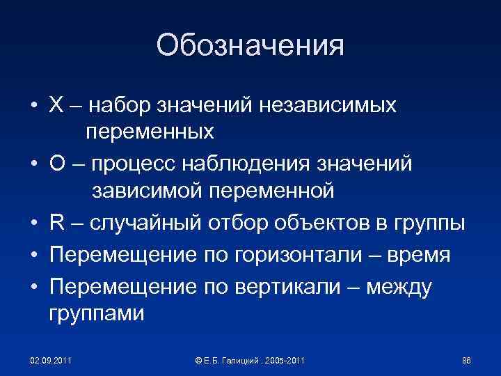 Обозначения • X – набор значений независимых переменных • O – процесс наблюдения значений